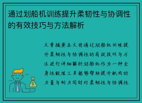 通过划船机训练提升柔韧性与协调性的有效技巧与方法解析