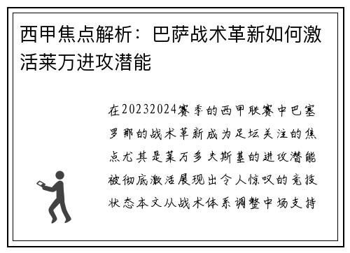 西甲焦点解析：巴萨战术革新如何激活莱万进攻潜能