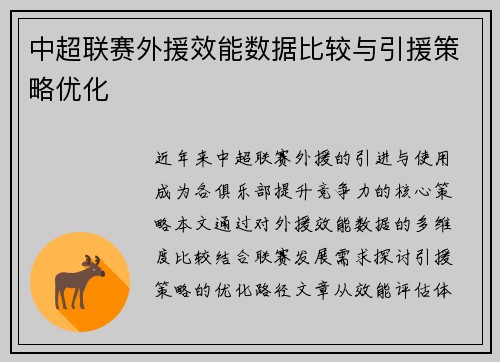 中超联赛外援效能数据比较与引援策略优化