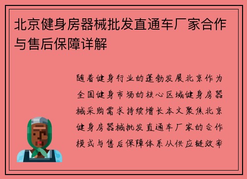 北京健身房器械批发直通车厂家合作与售后保障详解