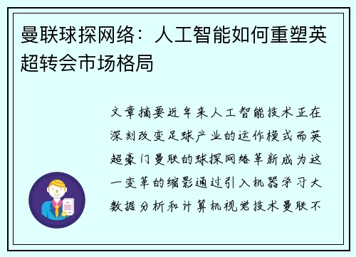 曼联球探网络：人工智能如何重塑英超转会市场格局