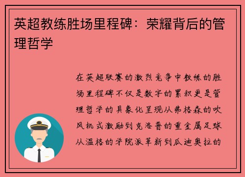 英超教练胜场里程碑：荣耀背后的管理哲学