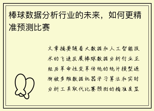 棒球数据分析行业的未来，如何更精准预测比赛