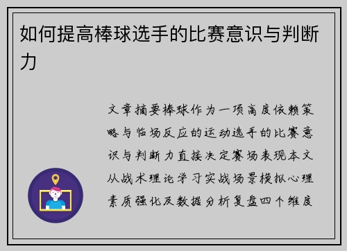 如何提高棒球选手的比赛意识与判断力