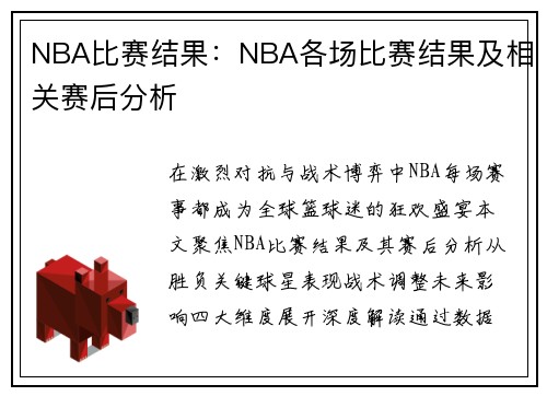 NBA比赛结果：NBA各场比赛结果及相关赛后分析