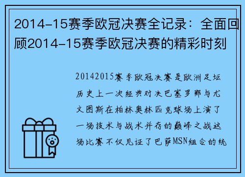 2014-15赛季欧冠决赛全记录：全面回顾2014-15赛季欧冠决赛的精彩时刻