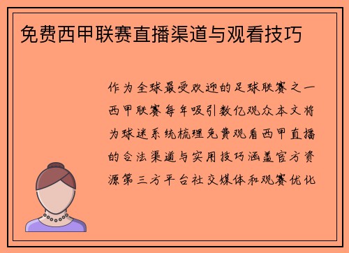 免费西甲联赛直播渠道与观看技巧