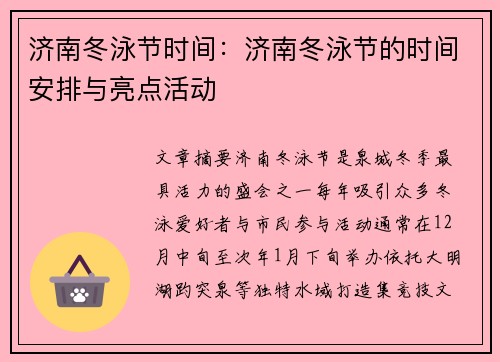 济南冬泳节时间：济南冬泳节的时间安排与亮点活动