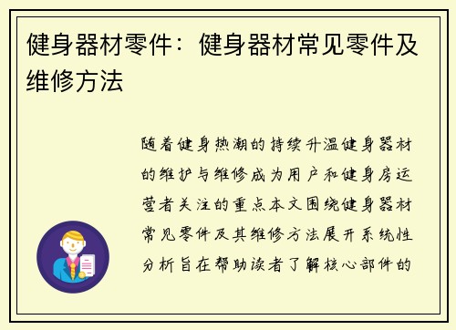 健身器材零件：健身器材常见零件及维修方法