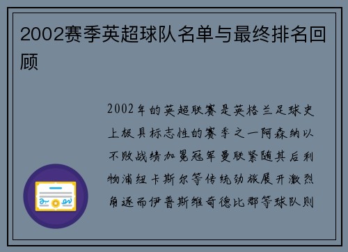 2002赛季英超球队名单与最终排名回顾