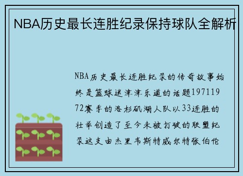 NBA历史最长连胜纪录保持球队全解析