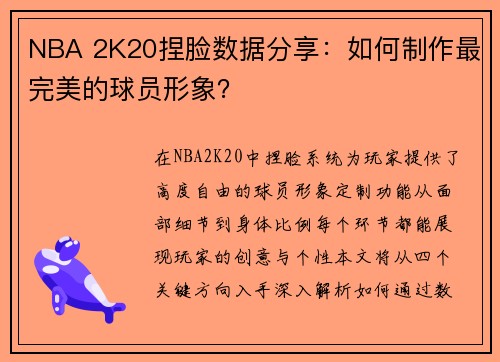 NBA 2K20捏脸数据分享：如何制作最完美的球员形象？