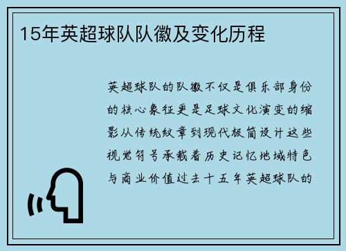 15年英超球队队徽及变化历程