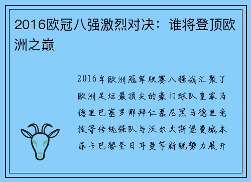 2016欧冠八强激烈对决：谁将登顶欧洲之巅