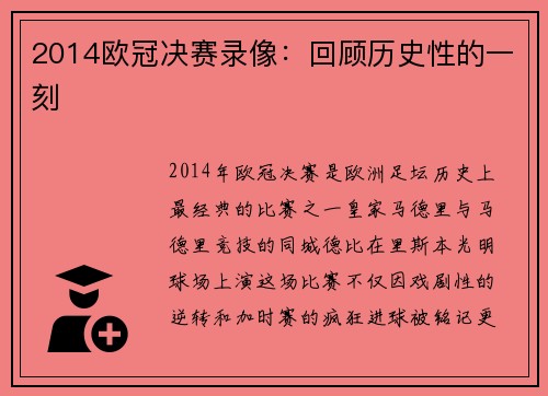 2014欧冠决赛录像：回顾历史性的一刻