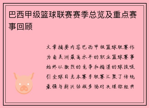 巴西甲级篮球联赛赛季总览及重点赛事回顾