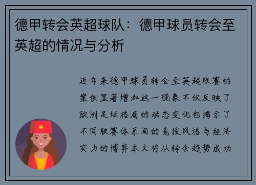 德甲转会英超球队：德甲球员转会至英超的情况与分析
