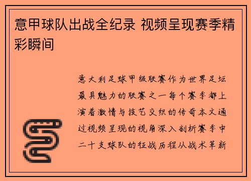意甲球队出战全纪录 视频呈现赛季精彩瞬间