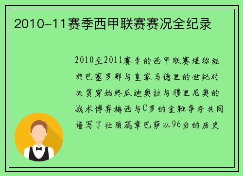 2010-11赛季西甲联赛赛况全纪录