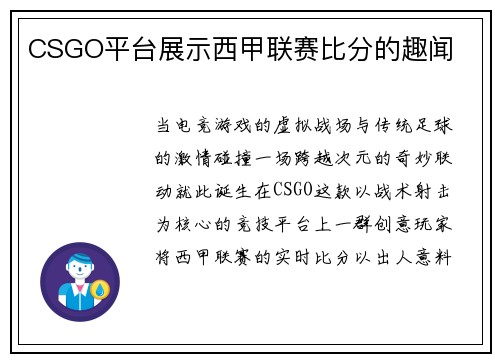 CSGO平台展示西甲联赛比分的趣闻