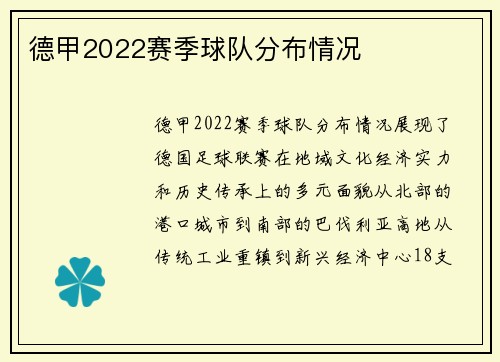 德甲2022赛季球队分布情况