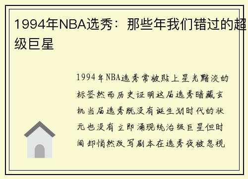 1994年NBA选秀：那些年我们错过的超级巨星