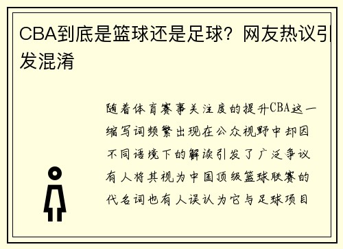 CBA到底是篮球还是足球？网友热议引发混淆