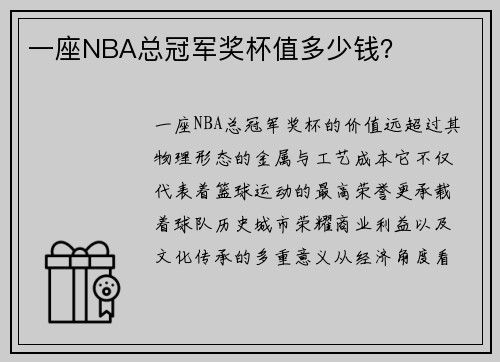 一座NBA总冠军奖杯值多少钱？