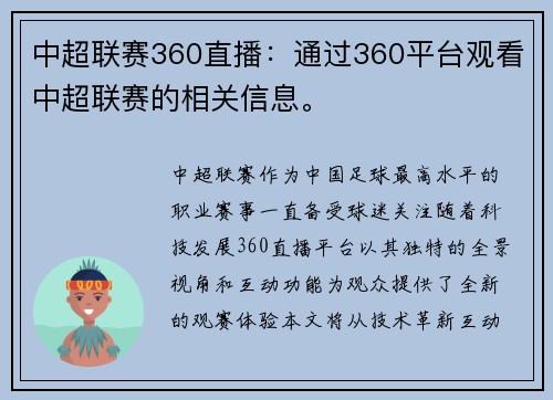 中超联赛360直播：通过360平台观看中超联赛的相关信息。