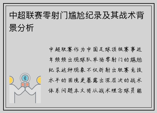 中超联赛零射门尴尬纪录及其战术背景分析