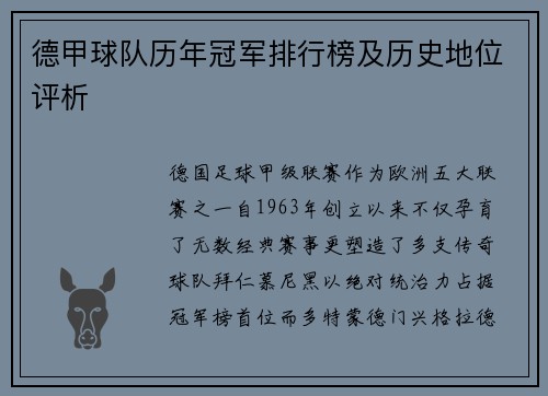 德甲球队历年冠军排行榜及历史地位评析