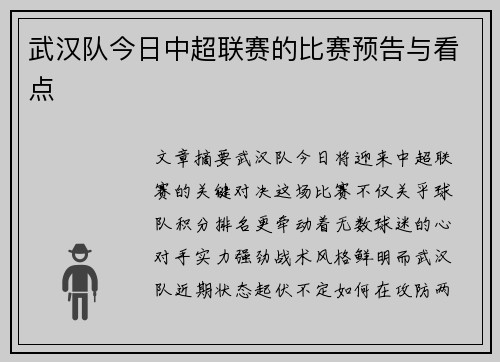 武汉队今日中超联赛的比赛预告与看点