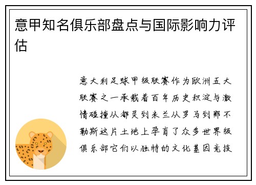意甲知名俱乐部盘点与国际影响力评估