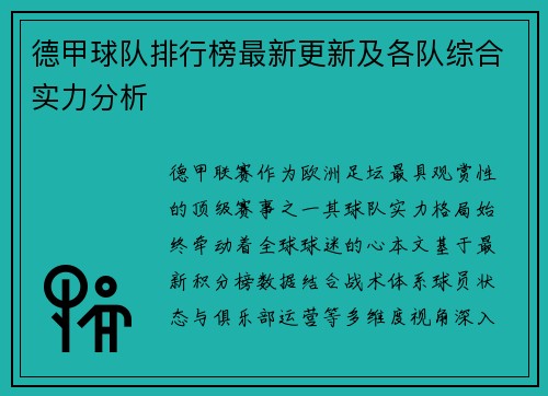 德甲球队排行榜最新更新及各队综合实力分析