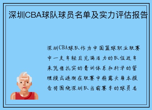 深圳CBA球队球员名单及实力评估报告