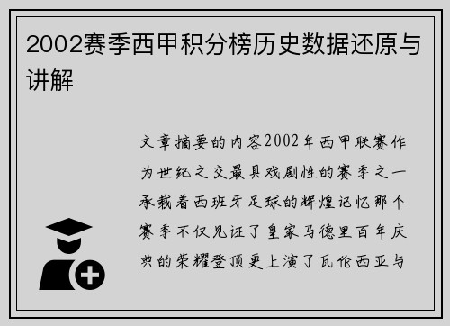 2002赛季西甲积分榜历史数据还原与讲解