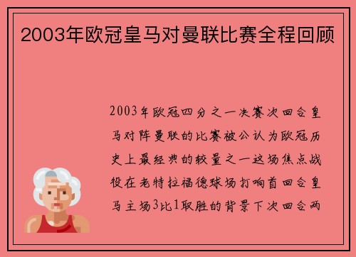 2003年欧冠皇马对曼联比赛全程回顾