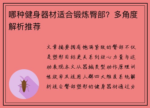 哪种健身器材适合锻炼臀部？多角度解析推荐