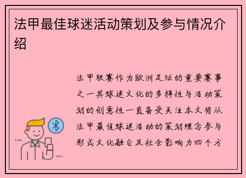 法甲最佳球迷活动策划及参与情况介绍