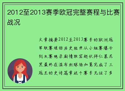2012至2013赛季欧冠完整赛程与比赛战况