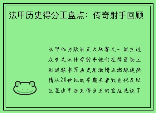 法甲历史得分王盘点：传奇射手回顾