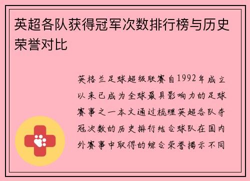 英超各队获得冠军次数排行榜与历史荣誉对比
