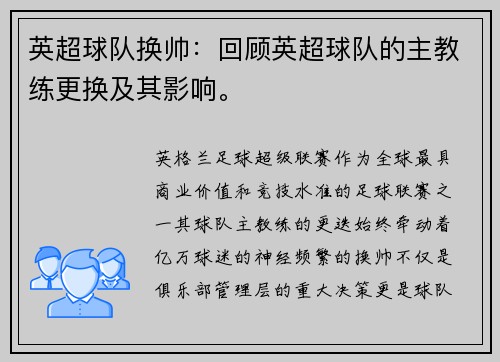 英超球队换帅：回顾英超球队的主教练更换及其影响。