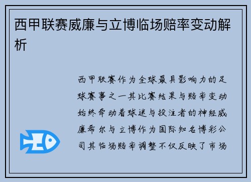 西甲联赛威廉与立博临场赔率变动解析