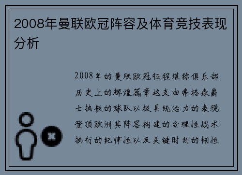 2008年曼联欧冠阵容及体育竞技表现分析