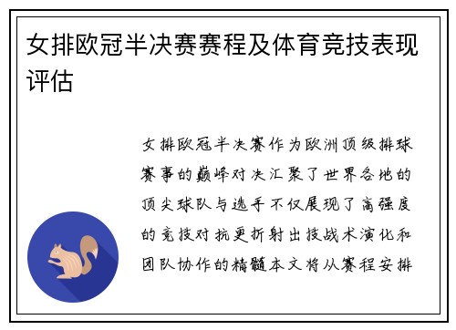 女排欧冠半决赛赛程及体育竞技表现评估
