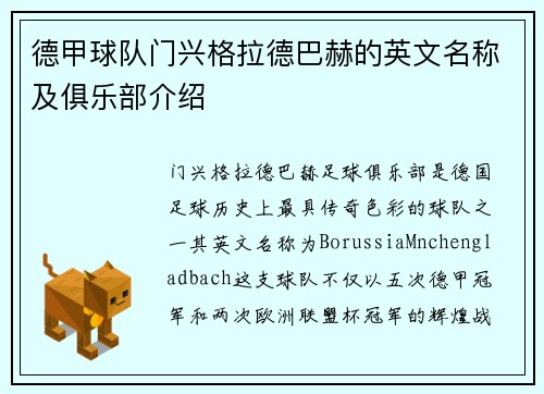 德甲球队门兴格拉德巴赫的英文名称及俱乐部介绍