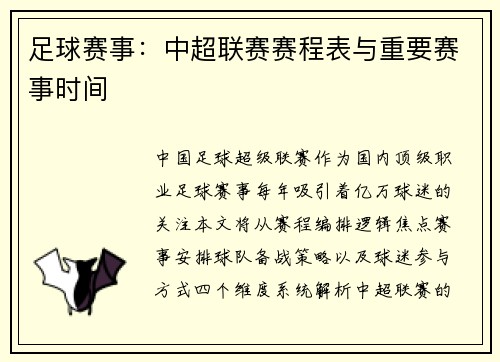 足球赛事：中超联赛赛程表与重要赛事时间
