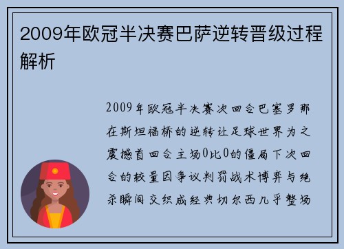 2009年欧冠半决赛巴萨逆转晋级过程解析