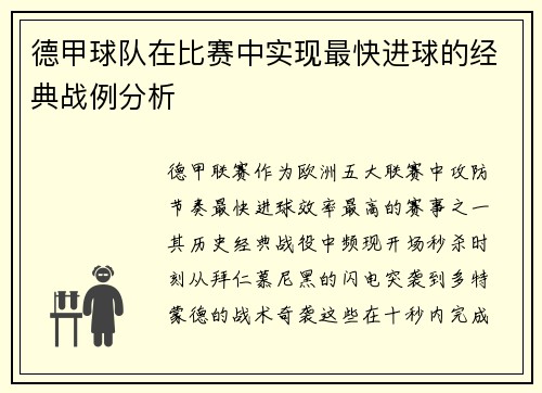 德甲球队在比赛中实现最快进球的经典战例分析